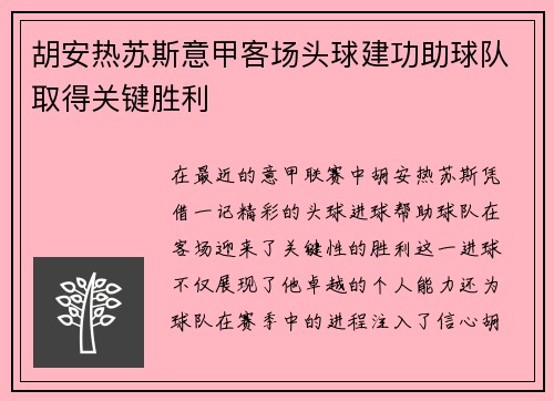 胡安热苏斯意甲客场头球建功助球队取得关键胜利 胡安热苏斯意甲客场头球建功助球队取得关键胜利