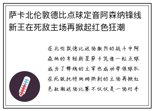 萨卡北伦敦德比点球定音阿森纳锋线新王在死敌主场再掀起红色狂潮 萨卡北伦敦德比点球定音阿森纳锋线新王在死敌主场再掀起红色狂潮