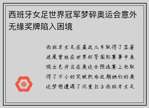 西班牙女足世界冠军梦碎奥运会意外无缘奖牌陷入困境