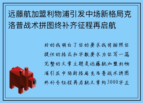 远藤航加盟利物浦引发中场新格局克洛普战术拼图终补齐征程再启航 远藤航加盟利物浦引发中场新格局克洛普战术拼图终补齐征程再启航