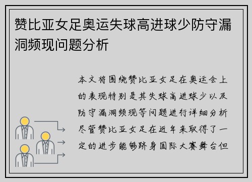 赞比亚女足奥运失球高进球少防守漏洞频现问题分析 赞比亚女足奥运失球高进球少防守漏洞频现问题分析