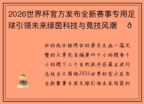 2026世界杯官方发布全新赛事专用足球引领未来绿茵科技与竞技风潮 ⚽🌍 2026世界杯官方发布全新赛事专用足球引领未来绿茵科技与竞技风潮 ⚽🌍