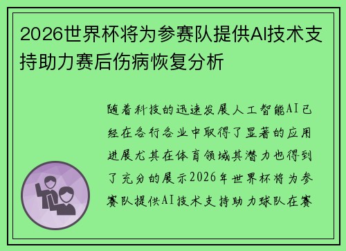 2026世界杯将为参赛队提供AI技术支持助力赛后伤病恢复分析 2026世界杯将为参赛队提供AI技术支持助力赛后伤病恢复分析