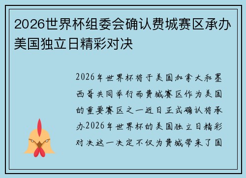 2026世界杯组委会确认费城赛区承办美国独立日精彩对决 2026世界杯组委会确认费城赛区承办美国独立日精彩对决