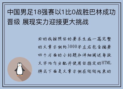 中国男足18强赛以1比0战胜巴林成功晋级 展现实力迎接更大挑战 中国男足18强赛以1比0战胜巴林成功晋级 展现实力迎接更大挑战