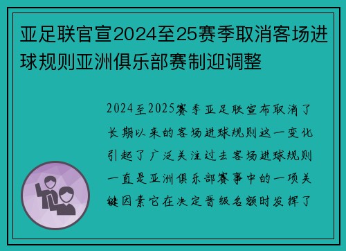 亚足联官宣2024至25赛季取消客场进球规则亚洲俱乐部赛制迎调整 亚足联官宣2024至25赛季取消客场进球规则亚洲俱乐部赛制迎调整