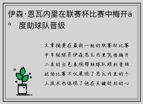 伊森·恩瓦内里在联赛杯比赛中梅开二度助球队晋级 伊森·恩瓦内里在联赛杯比赛中梅开二度助球队晋级