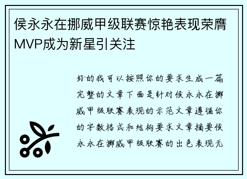 侯永永在挪威甲级联赛惊艳表现荣膺MVP成为新星引关注 侯永永在挪威甲级联赛惊艳表现荣膺MVP成为新星引关注