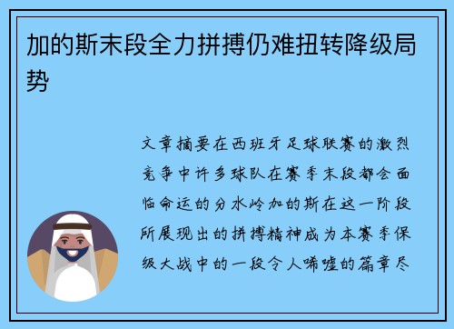 加的斯末段全力拼搏仍难扭转降级局势 加的斯末段全力拼搏仍难扭转降级局势