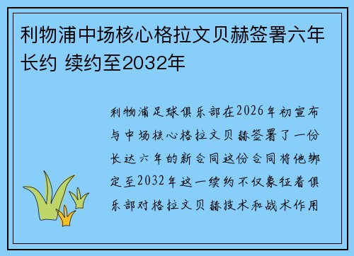 利物浦中场核心格拉文贝赫签署六年长约 续约至2032年 利物浦中场核心格拉文贝赫签署六年长约 续约至2032年