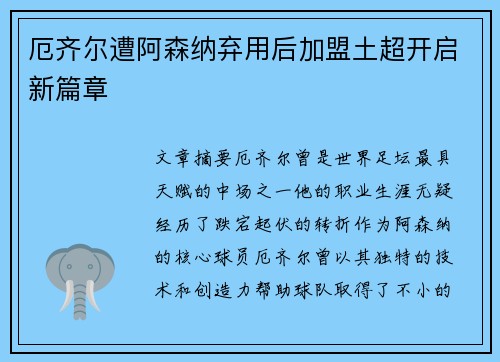 厄齐尔遭阿森纳弃用后加盟土超开启新篇章 厄齐尔遭阿森纳弃用后加盟土超开启新篇章