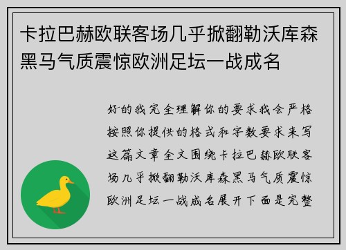 卡拉巴赫欧联客场几乎掀翻勒沃库森黑马气质震惊欧洲足坛一战成名 卡拉巴赫欧联客场几乎掀翻勒沃库森黑马气质震惊欧洲足坛一战成名