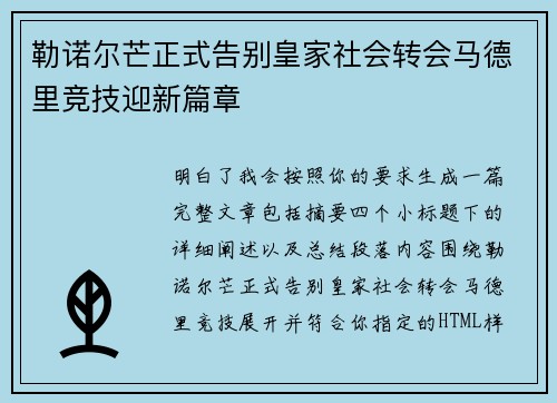 勒诺尔芒正式告别皇家社会转会马德里竞技迎新篇章 勒诺尔芒正式告别皇家社会转会马德里竞技迎新篇章
