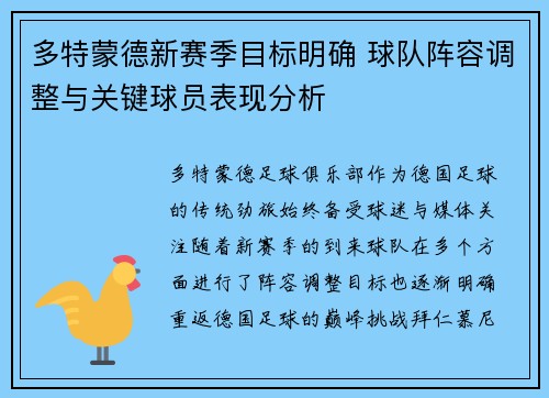 多特蒙德新赛季目标明确 球队阵容调整与关键球员表现分析 多特蒙德新赛季目标明确 球队阵容调整与关键球员表现分析