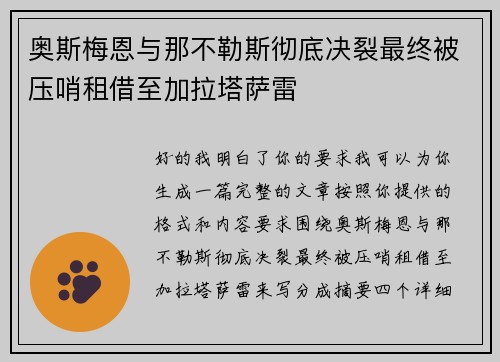 奥斯梅恩与那不勒斯彻底决裂最终被压哨租借至加拉塔萨雷 奥斯梅恩与那不勒斯彻底决裂最终被压哨租借至加拉塔萨雷