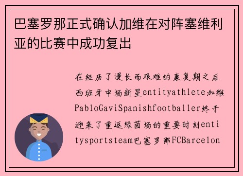 巴塞罗那正式确认加维在对阵塞维利亚的比赛中成功复出 巴塞罗那正式确认加维在对阵塞维利亚的比赛中成功复出