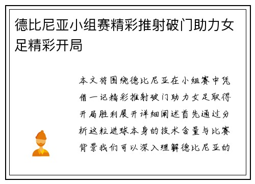 德比尼亚小组赛精彩推射破门助力女足精彩开局 德比尼亚小组赛精彩推射破门助力女足精彩开局