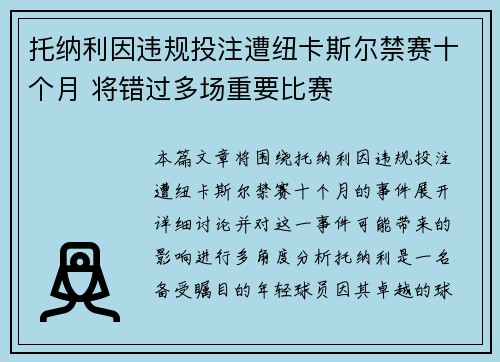 托纳利因违规投注遭纽卡斯尔禁赛十个月 将错过多场重要比赛 托纳利因违规投注遭纽卡斯尔禁赛十个月 将错过多场重要比赛