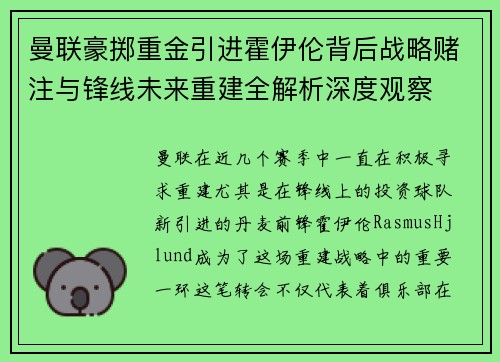曼联豪掷重金引进霍伊伦背后战略赌注与锋线未来重建全解析深度观察