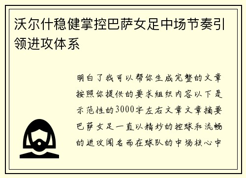 沃尔什稳健掌控巴萨女足中场节奏引领进攻体系