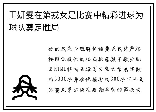 王妍雯在第戎女足比赛中精彩进球为球队奠定胜局