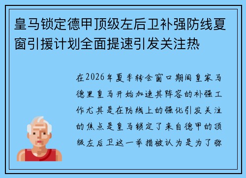 皇马锁定德甲顶级左后卫补强防线夏窗引援计划全面提速引发关注热