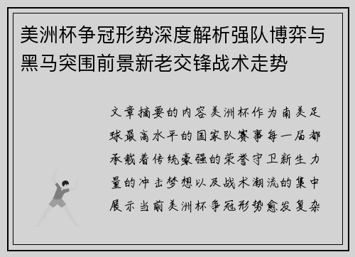 美洲杯争冠形势深度解析强队博弈与黑马突围前景新老交锋战术走势