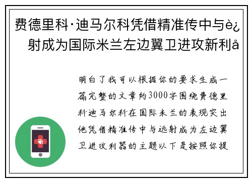 费德里科·迪马尔科凭借精准传中与远射成为国际米兰左边翼卫进攻新利器