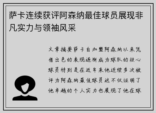 萨卡连续获评阿森纳最佳球员展现非凡实力与领袖风采 萨卡连续获评阿森纳最佳球员展现非凡实力与领袖风采