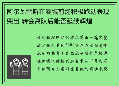 阿尔瓦雷斯在曼城前场积极跑动表现突出 转会离队后能否延续辉煌