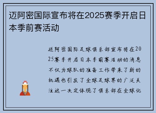 迈阿密国际宣布将在2025赛季开启日本季前赛活动