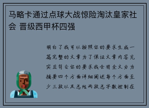 马略卡通过点球大战惊险淘汰皇家社会 晋级西甲杯四强