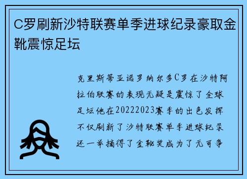 C罗刷新沙特联赛单季进球纪录豪取金靴震惊足坛
