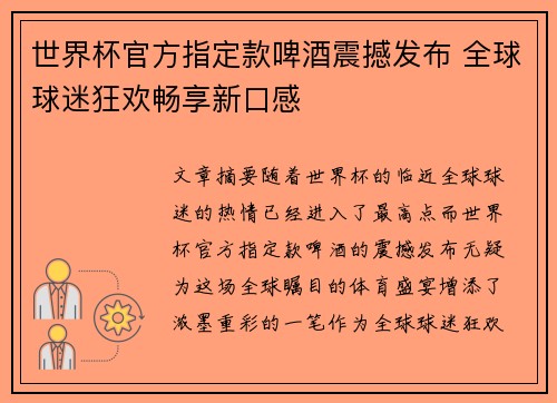 世界杯官方指定款啤酒震撼发布 全球球迷狂欢畅享新口感