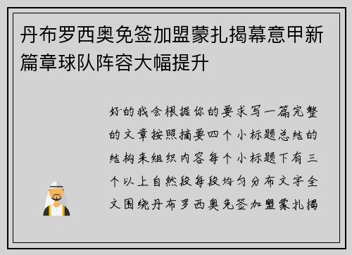 丹布罗西奥免签加盟蒙扎揭幕意甲新篇章球队阵容大幅提升