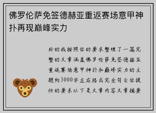 佛罗伦萨免签德赫亚重返赛场意甲神扑再现巅峰实力