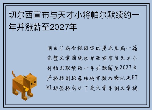 切尔西宣布与天才小将帕尔默续约一年并涨薪至2027年