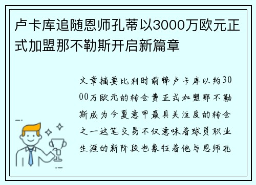 卢卡库追随恩师孔蒂以3000万欧元正式加盟那不勒斯开启新篇章