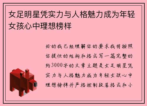 女足明星凭实力与人格魅力成为年轻女孩心中理想榜样