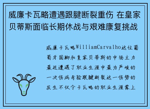 威廉卡瓦略遭遇跟腱断裂重伤 在皇家贝蒂斯面临长期休战与艰难康复挑战
