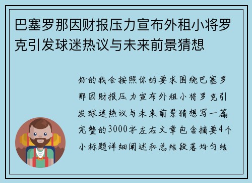 巴塞罗那因财报压力宣布外租小将罗克引发球迷热议与未来前景猜想