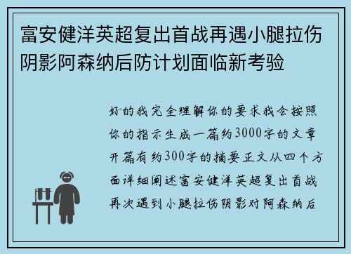 富安健洋英超复出首战再遇小腿拉伤阴影阿森纳后防计划面临新考验