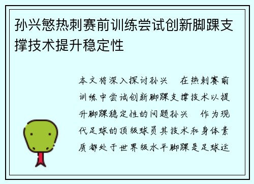 孙兴慜热刺赛前训练尝试创新脚踝支撑技术提升稳定性