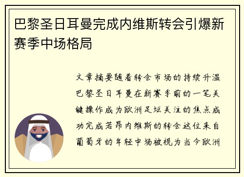 巴黎圣日耳曼完成内维斯转会引爆新赛季中场格局 巴黎圣日耳曼完成内维斯转会引爆新赛季中场格局