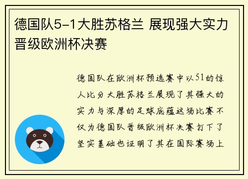 德国队5-1大胜苏格兰 展现强大实力晋级欧洲杯决赛