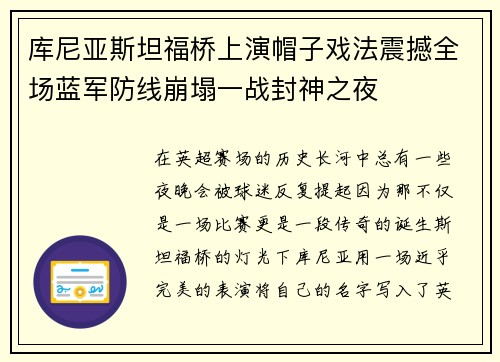 库尼亚斯坦福桥上演帽子戏法震撼全场蓝军防线崩塌一战封神之夜