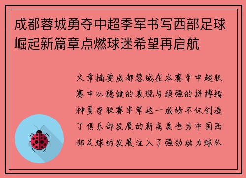 成都蓉城勇夺中超季军书写西部足球崛起新篇章点燃球迷希望再启航 成都蓉城勇夺中超季军书写西部足球崛起新篇章点燃球迷希望再启航