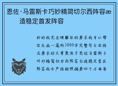 恩佐·马雷斯卡巧妙精简切尔西阵容打造稳定首发阵容 恩佐·马雷斯卡巧妙精简切尔西阵容打造稳定首发阵容