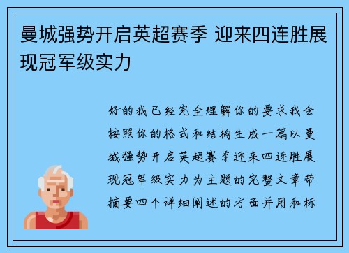 曼城强势开启英超赛季 迎来四连胜展现冠军级实力