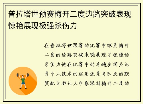 普拉塔世预赛梅开二度边路突破表现惊艳展现极强杀伤力